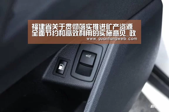 福建省关于贯彻落实推进矿产资源全面节约和高效利用的实施意见_政策法规_新闻_矿道网‘AG服务’(图2) AG官方