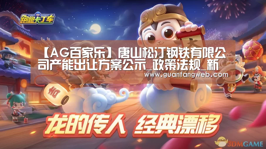 【AG百家乐】唐山松汀钢铁有限公司产能出让方案公示_政策法规_新闻_矿道网(图1) AG官方