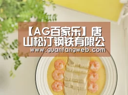 【AG百家乐】唐山松汀钢铁有限公司产能出让方案公示_政策法规_新闻_矿道网(图4) AG视讯