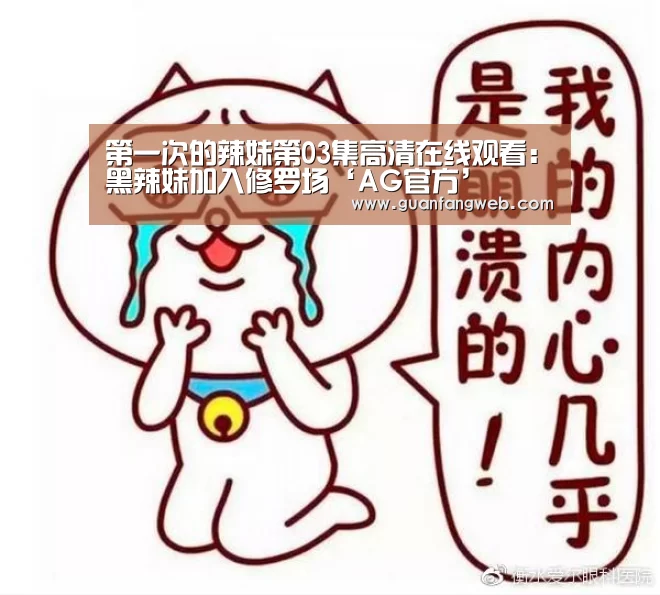 第一次的辣妹第03集高清在线观看:黑辣妹加入修罗场‘AG官方’(图1) AG服务