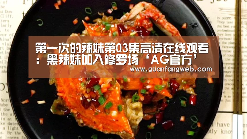 第一次的辣妹第03集高清在线观看:黑辣妹加入修罗场‘AG官方’(图2) AG服务