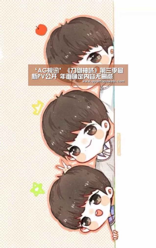 ‘AG视讯’《刀剑神域》第三季最新PV公开 年番确定内容无删减(图1) AG服务