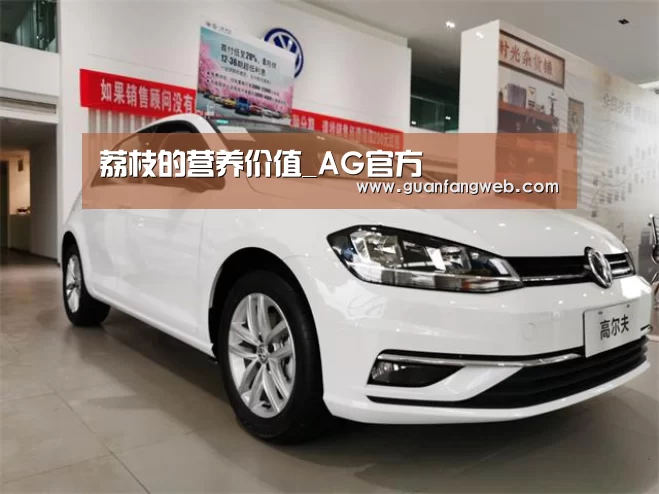 荔枝的营养价值_AG官方(图1) AG官方