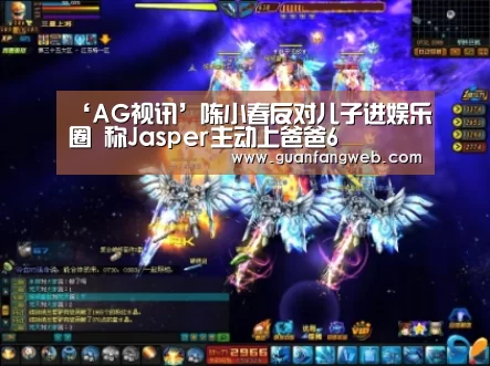 ‘AG视讯’陈小春反对儿子进娱乐圈 称Jasper主动上爸爸6(图1) AG服务