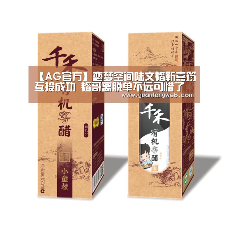 【AG官方】恋梦空间陆文韬靳嘉筠互投成功 韬哥离脱单不远可惜了马晨(图1) AG百家乐