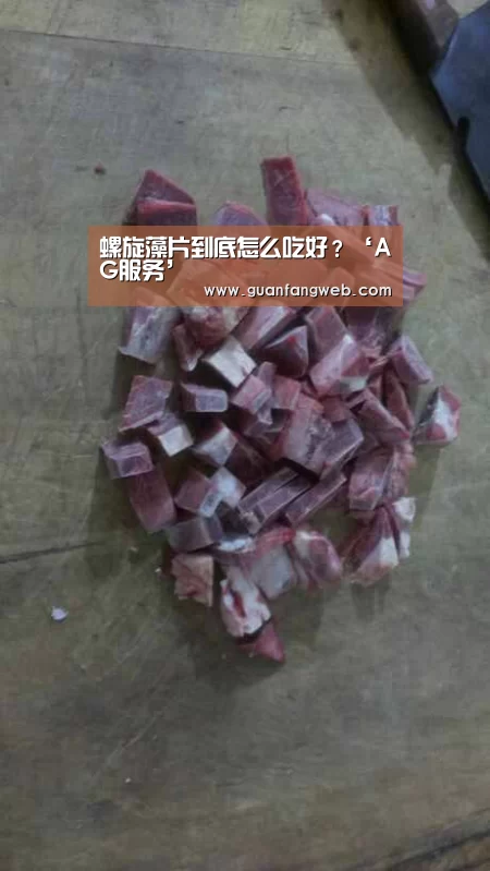 螺旋藻片到底怎么吃好?‘AG服务’(图1) AG视讯