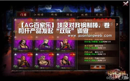 【AG百家乐】埃及对我钢制棒、卷和扦产品发起“双反”调查(图1) AG服务