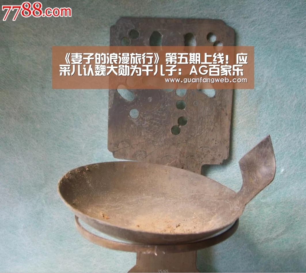 《妻子的浪漫旅行》第五期上线!应采儿认魏大勋为干儿子:AG百家乐(图2) AG服务