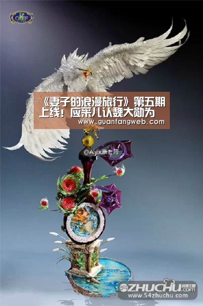 《妻子的浪漫旅行》第五期上线!应采儿认魏大勋为干儿子:AG百家乐(图1) AG官方