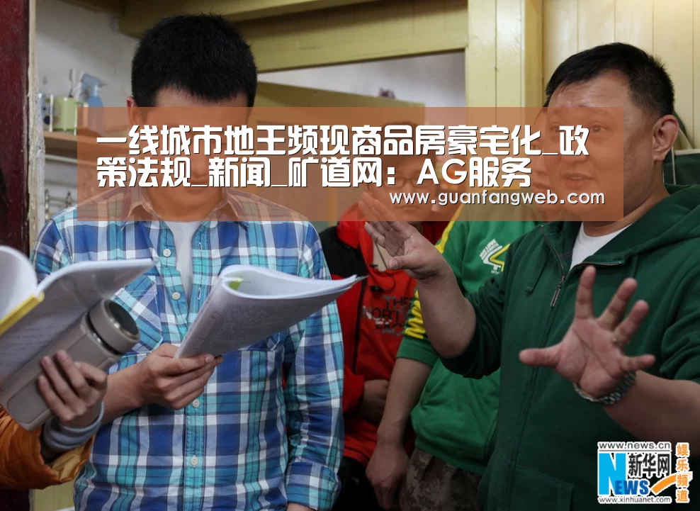 一线城市地王频现商品房豪宅化_政策法规_新闻_矿道网:AG服务(图1) AG官方