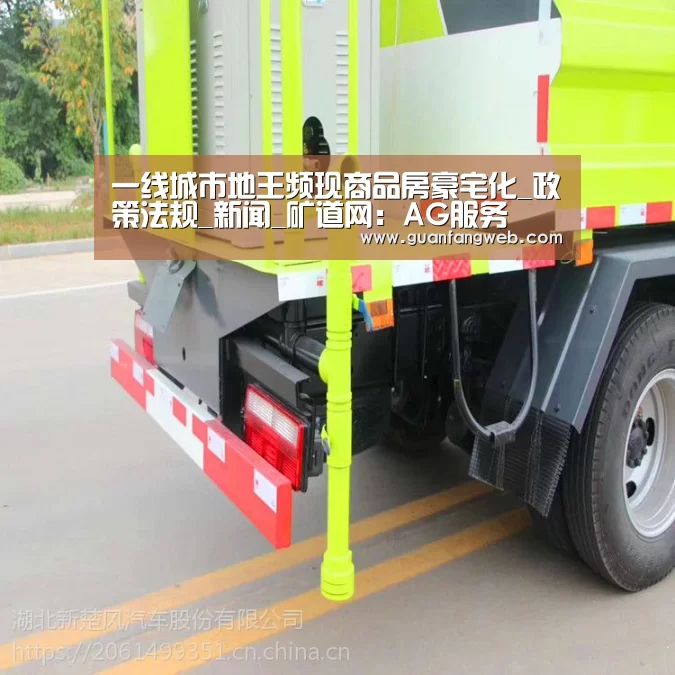 一线城市地王频现商品房豪宅化_政策法规_新闻_矿道网:AG服务(图4) AG官方