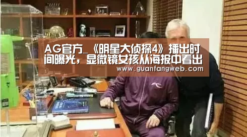 AG官方_《明星大侦探4》播出时间曝光,显微镜女孩从海报中看出答(图4) AG百家乐