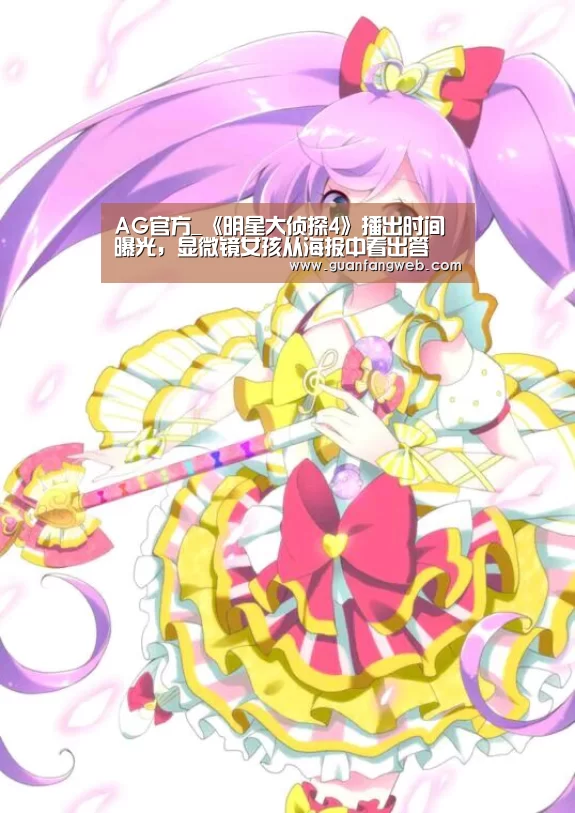 AG官方_《明星大侦探4》播出时间曝光,显微镜女孩从海报中看出答(图3) AG官方