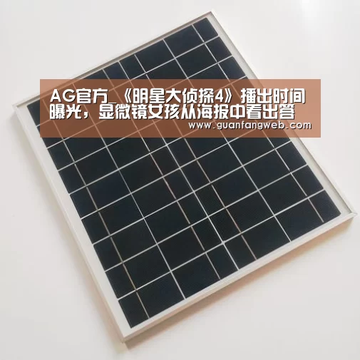 AG官方_《明星大侦探4》播出时间曝光,显微镜女孩从海报中看出答(图2) AG服务