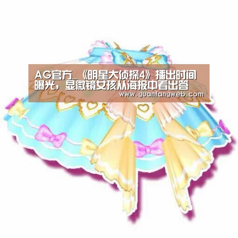 AG官方_《明星大侦探4》播出时间曝光,显微镜女孩从海报中看出答(图1) AG官方