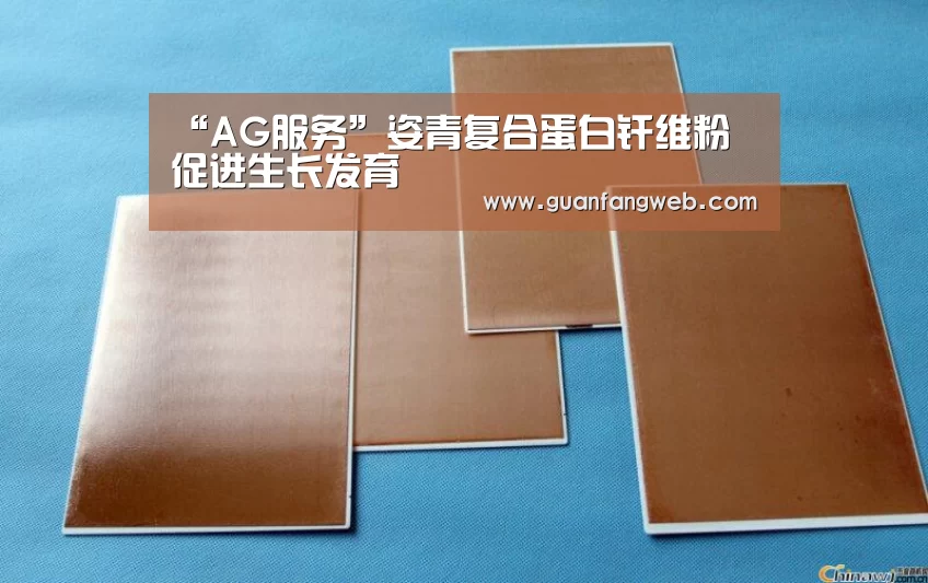 “AG服务”姿青复合蛋白纤维粉 促进生长发育(图1) AG服务