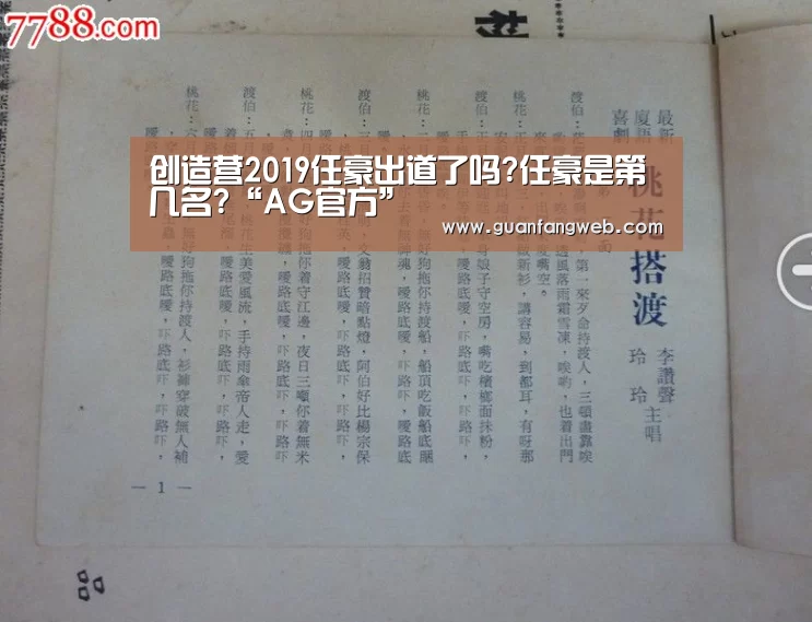 创造营2019任豪出道了吗?任豪是第几名?“AG官方”(图2) AG服务