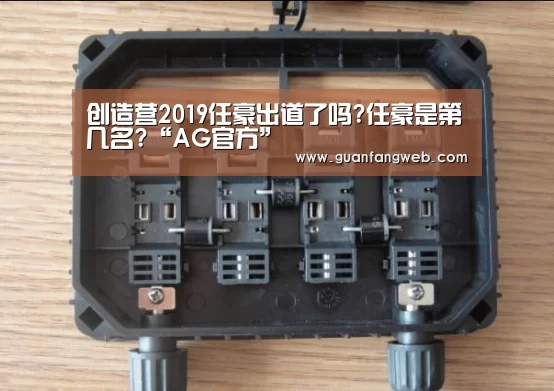 创造营2019任豪出道了吗?任豪是第几名?“AG官方”(图1) AG百家乐
