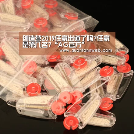 创造营2019任豪出道了吗?任豪是第几名?“AG官方”(图3) AG服务