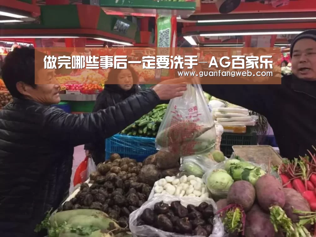 做完哪些事后一定要洗手-AG百家乐(图1) AG官方
